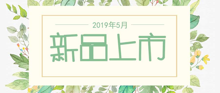 西美杰2019年5月新品，震撼登場(chǎng)！